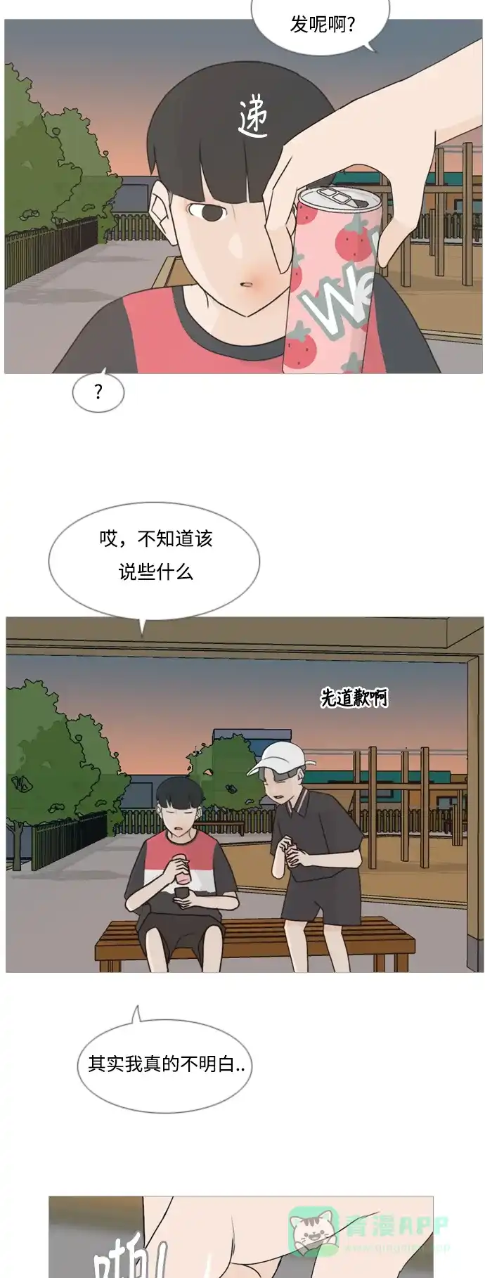 《嫩男嫩女》[第86话] 敞开你的心扉吧 第14页