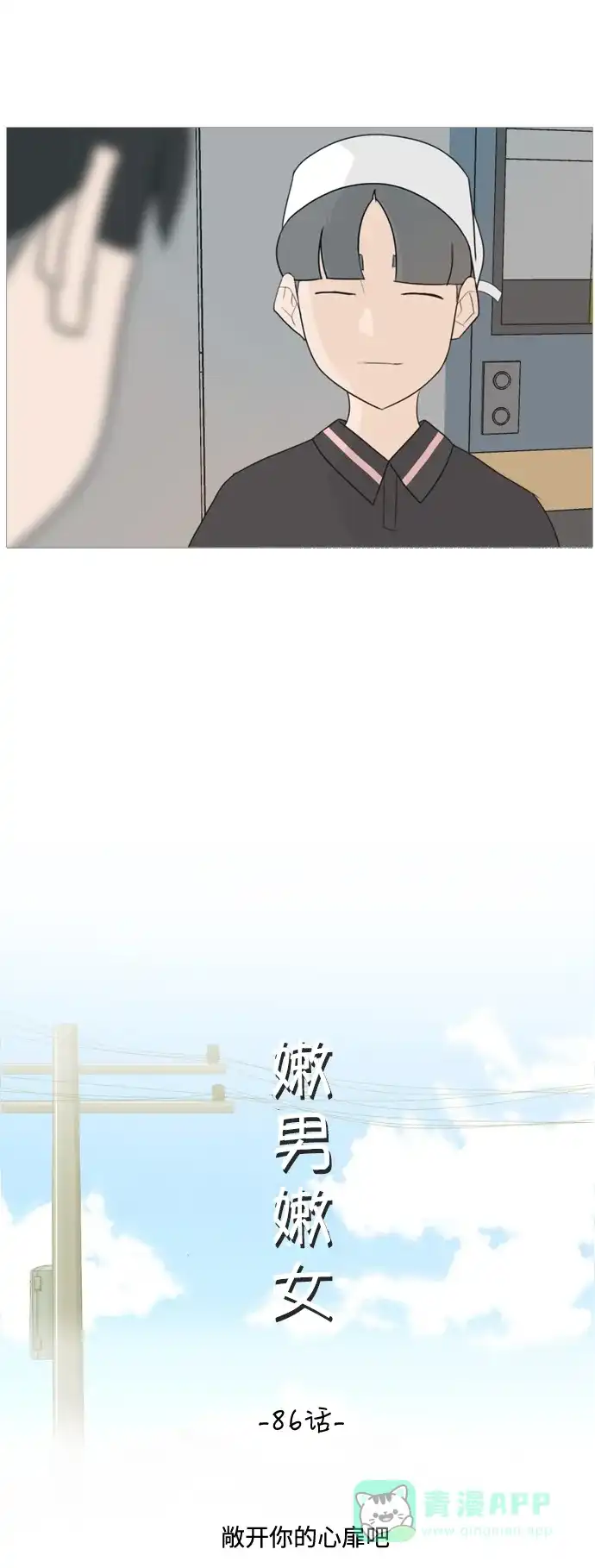 《嫩男嫩女》[第86话] 敞开你的心扉吧 第12页