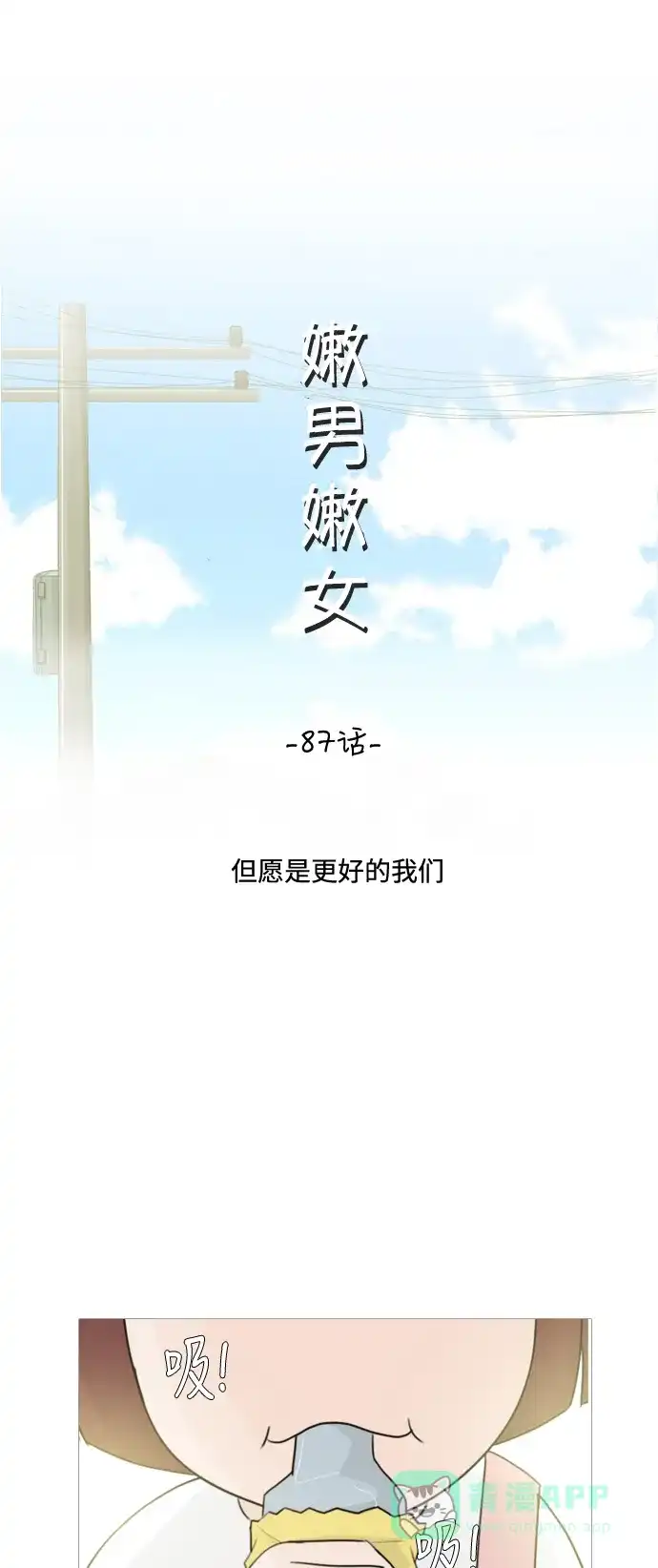 《嫩男嫩女》[第87话] 但愿是更好的我们 第13页