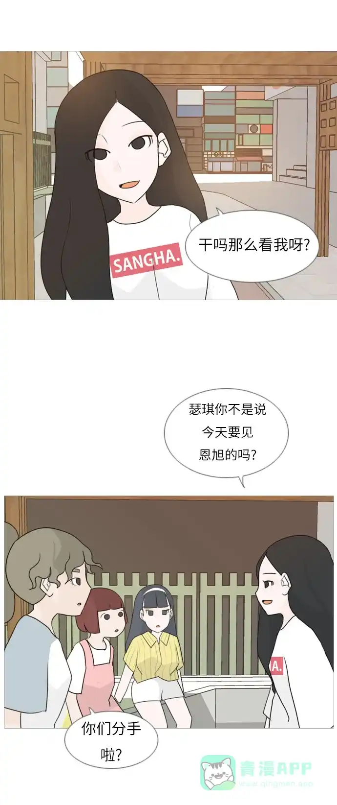 《嫩男嫩女》[第87话] 但愿是更好的我们 第24页
