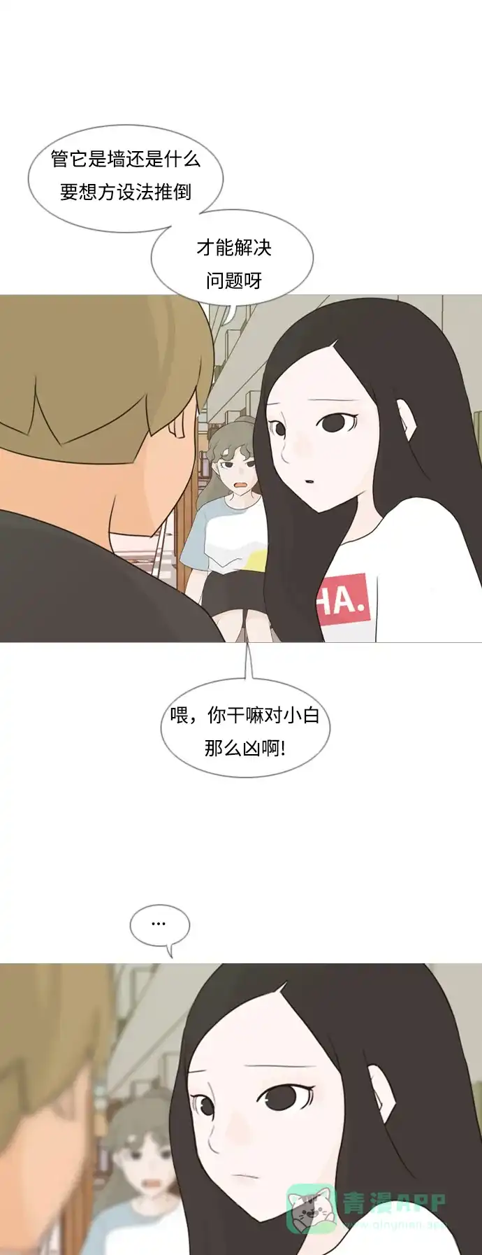 《嫩男嫩女》[第88话] 分道扬镳 第24页