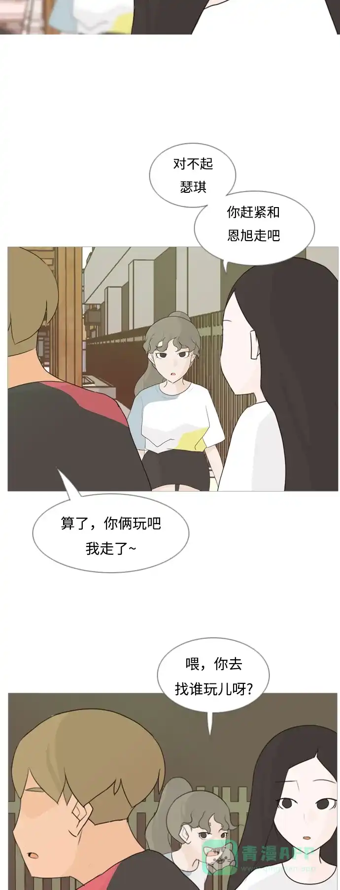 《嫩男嫩女》[第88话] 分道扬镳 第25页