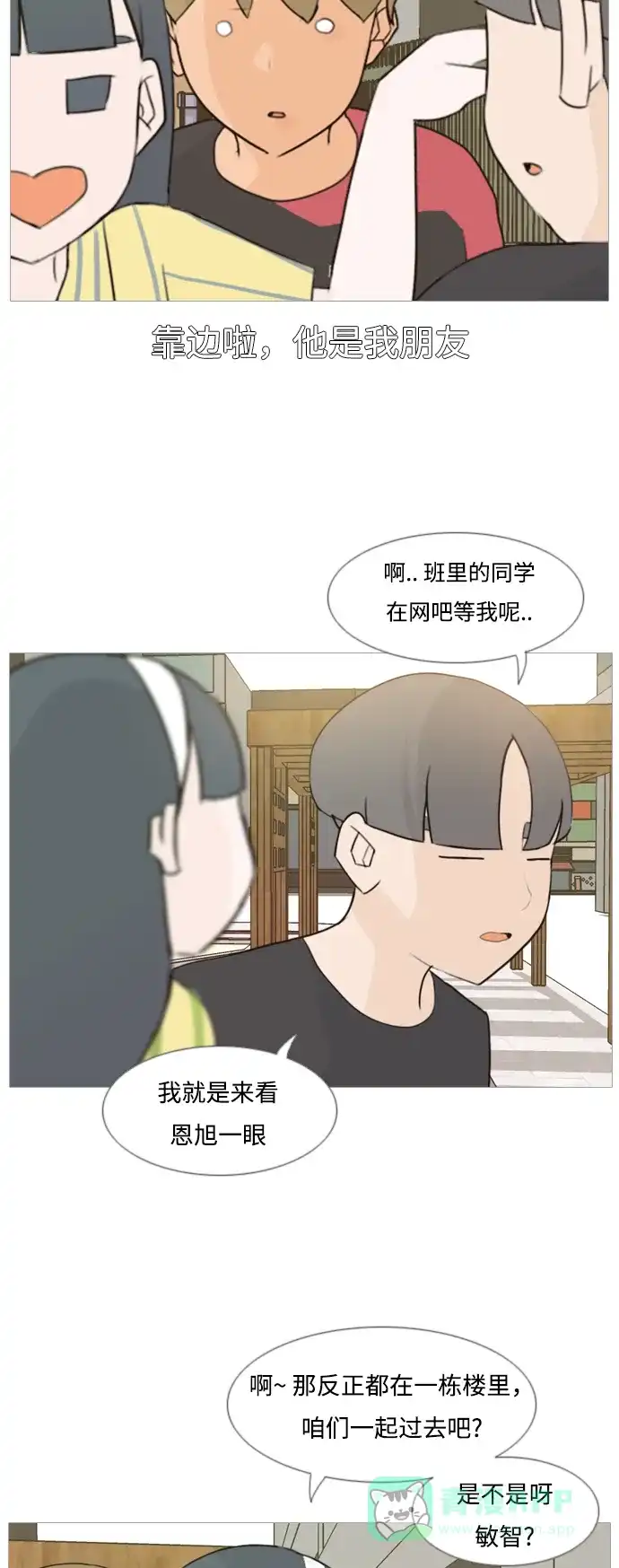 《嫩男嫩女》[第88话] 分道扬镳 第18页