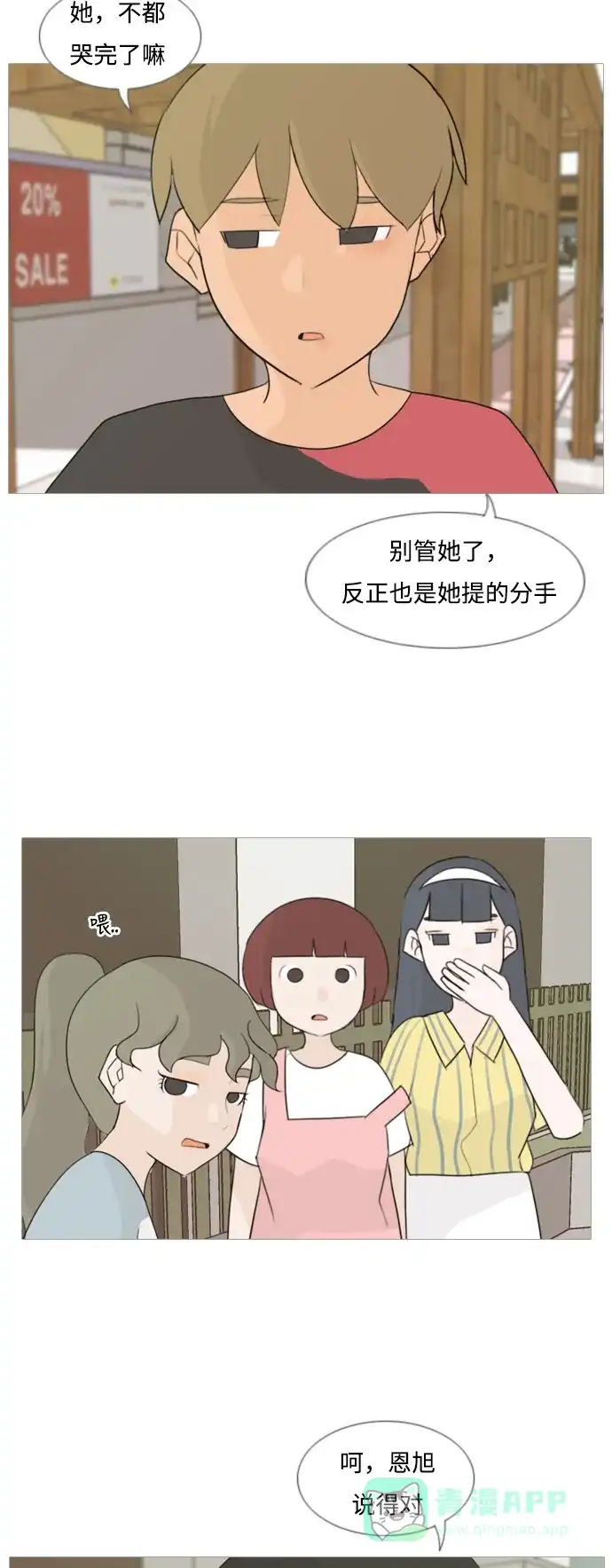 《嫩男嫩女》[第88话] 分道扬镳 第10页