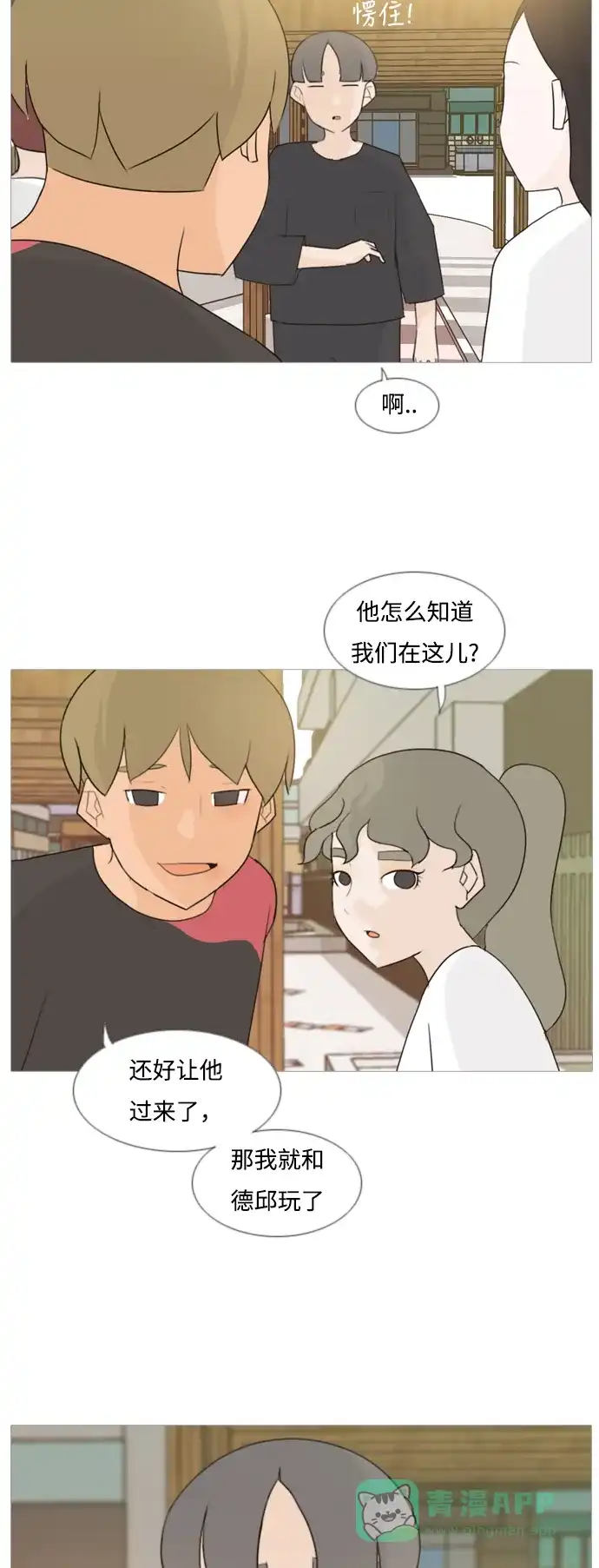 《嫩男嫩女》[第88话] 分道扬镳 第15页