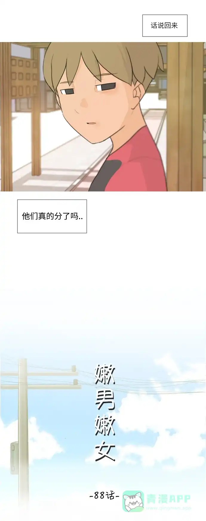 《嫩男嫩女》[第88话] 分道扬镳 第7页