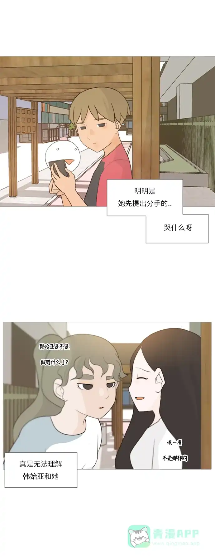 《嫩男嫩女》[第88话] 分道扬镳 第6页
