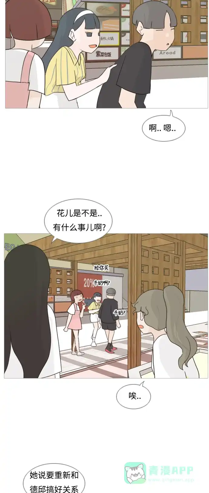 《嫩男嫩女》[第88话] 分道扬镳 第20页