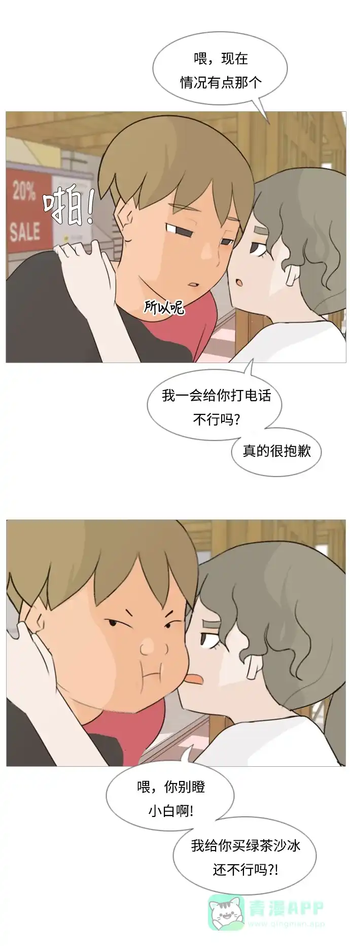 《嫩男嫩女》[第88话] 分道扬镳 第13页