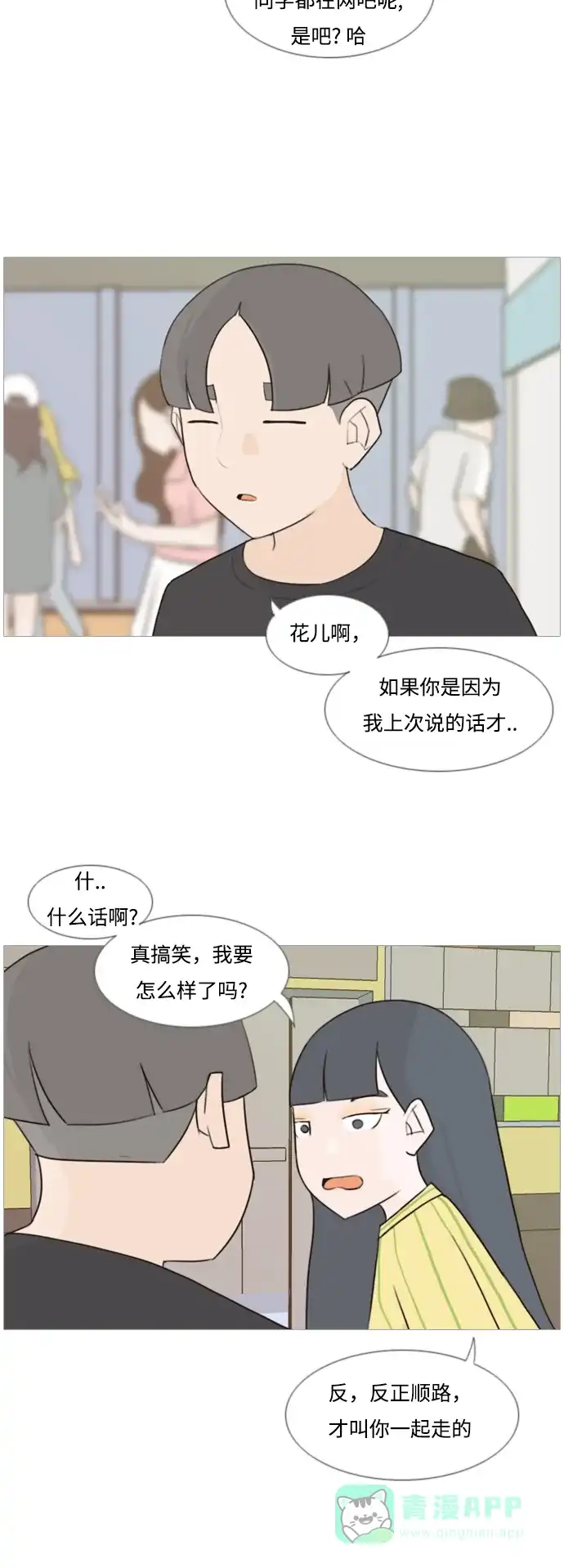 《嫩男嫩女》[第89话] 我所了解的你（在哪里？） 第3页