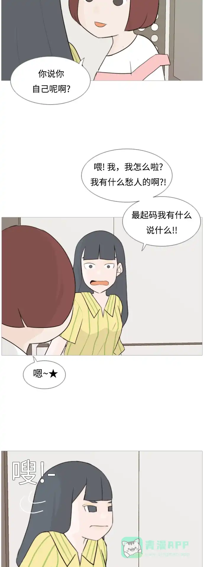 《嫩男嫩女》[第89话] 我所了解的你（在哪里？） 第8页