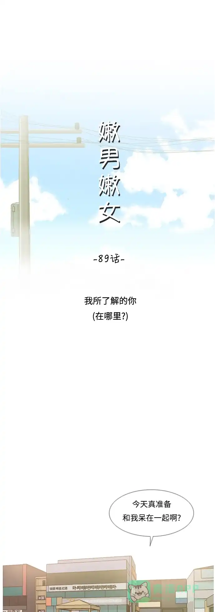《嫩男嫩女》[第89话] 我所了解的你（在哪里？） 第11页