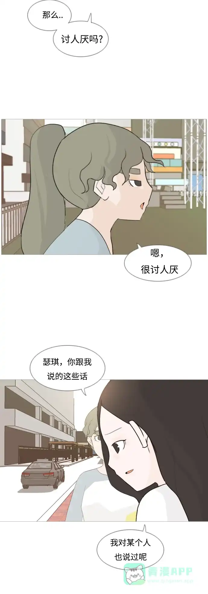 《嫩男嫩女》[第89话] 我所了解的你（在哪里？） 第18页