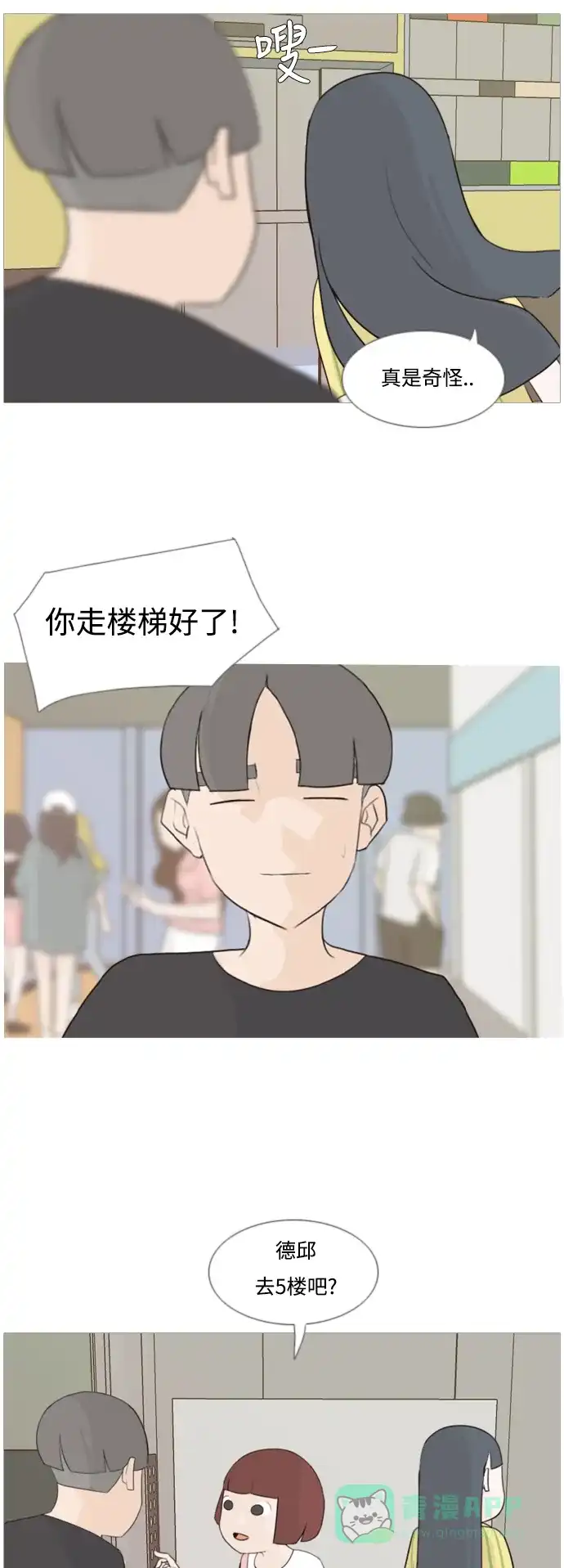 《嫩男嫩女》[第89话] 我所了解的你（在哪里？） 第4页