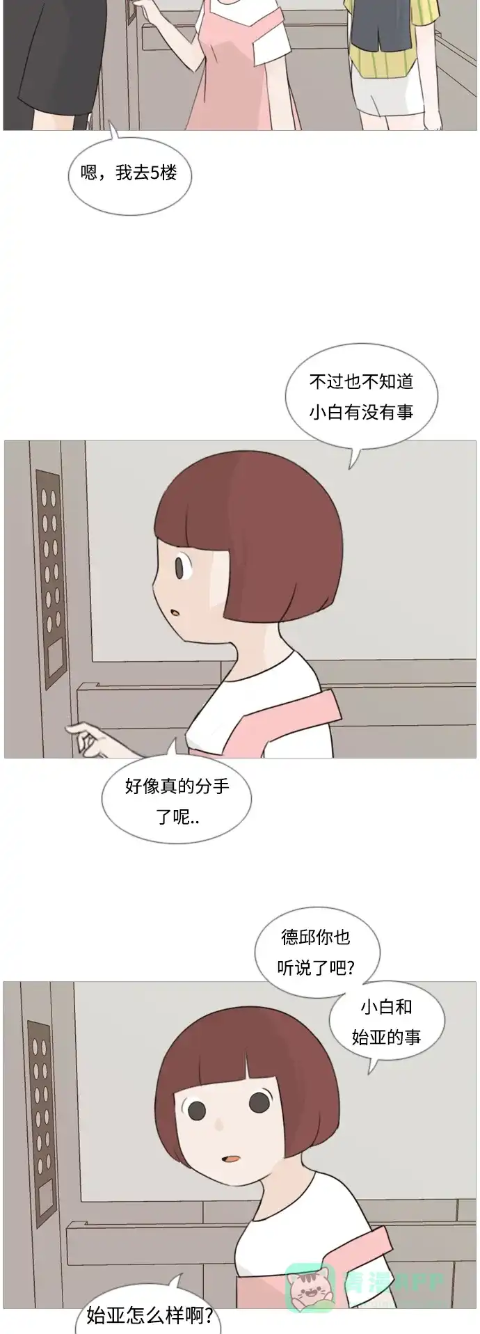 《嫩男嫩女》[第89话] 我所了解的你（在哪里？） 第5页