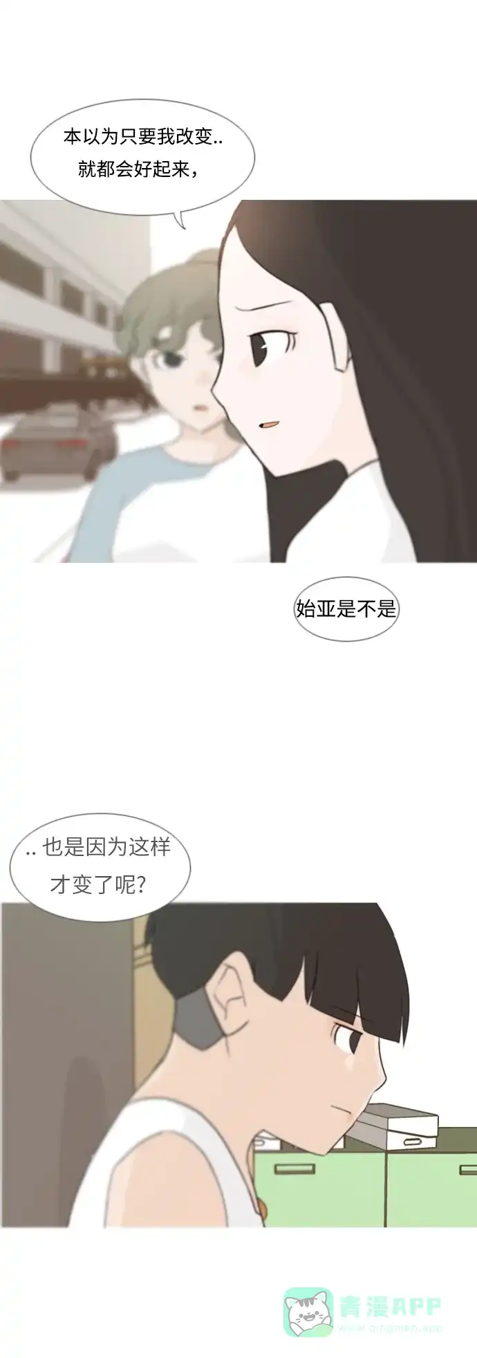 《嫩男嫩女》[第89话] 我所了解的你（在哪里？） 第19页