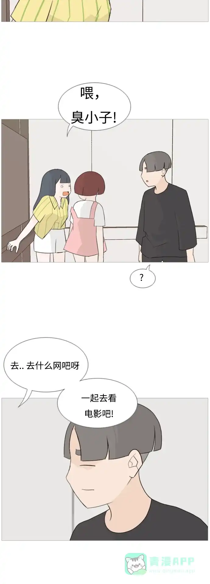 《嫩男嫩女》[第89话] 我所了解的你（在哪里？） 第9页
