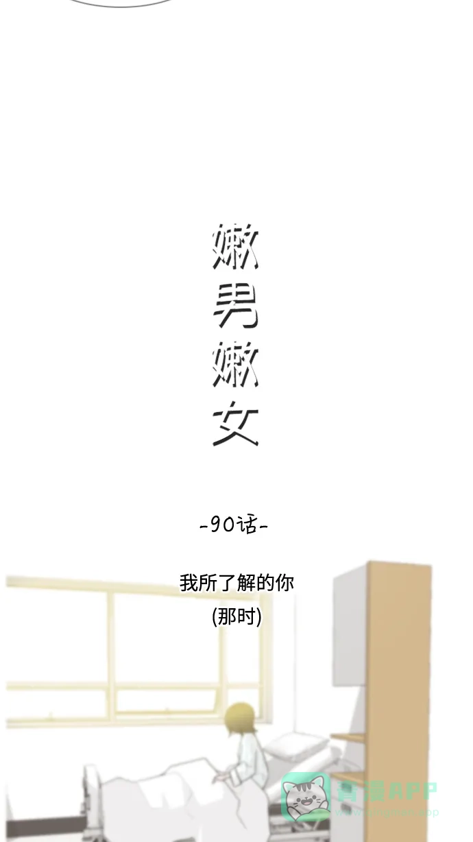 《嫩男嫩女》[第90话] 我所了解的你（那时） 第9页