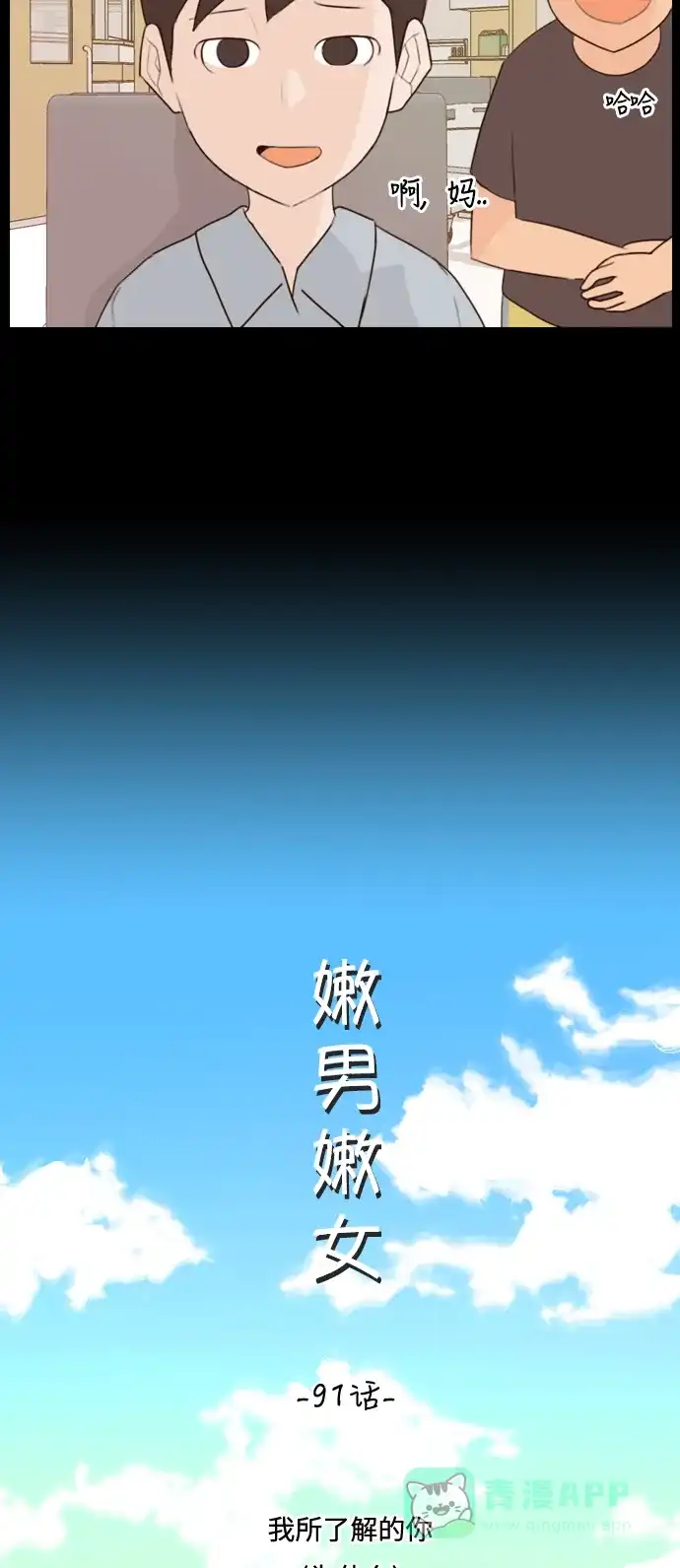 《嫩男嫩女》[第91话] 我所了解的你（为什么） 第11页