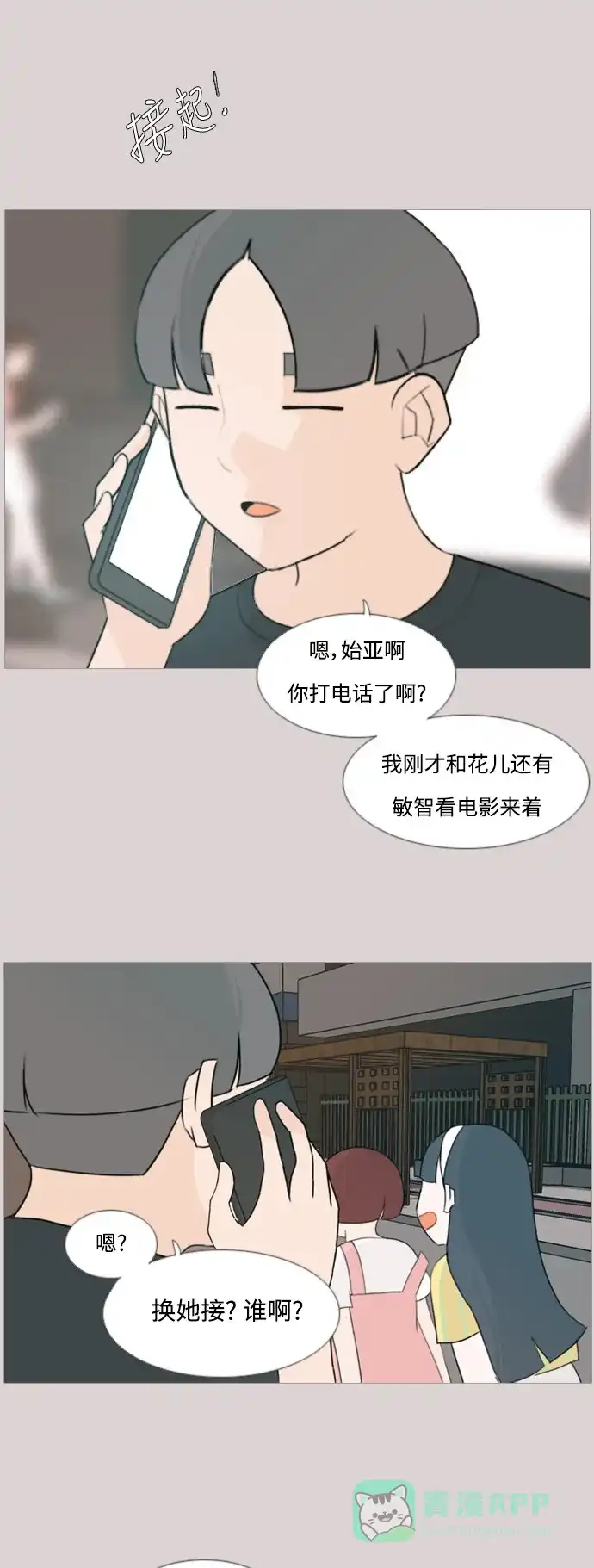 《嫩男嫩女》[第92话] 重新变回我所认识的你 第16页