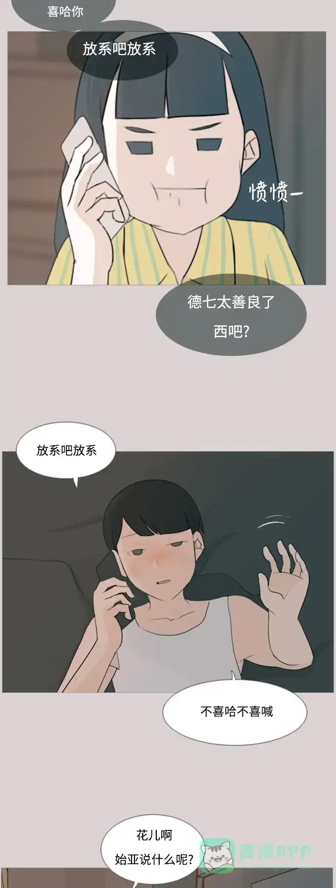 《嫩男嫩女》[第92话] 重新变回我所认识的你 第18页