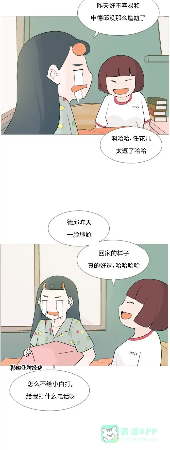 《嫩男嫩女》[第92话] 重新变回我所认识的你 第21页