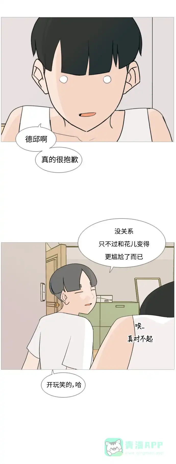 《嫩男嫩女》[第92话] 重新变回我所认识的你 第23页