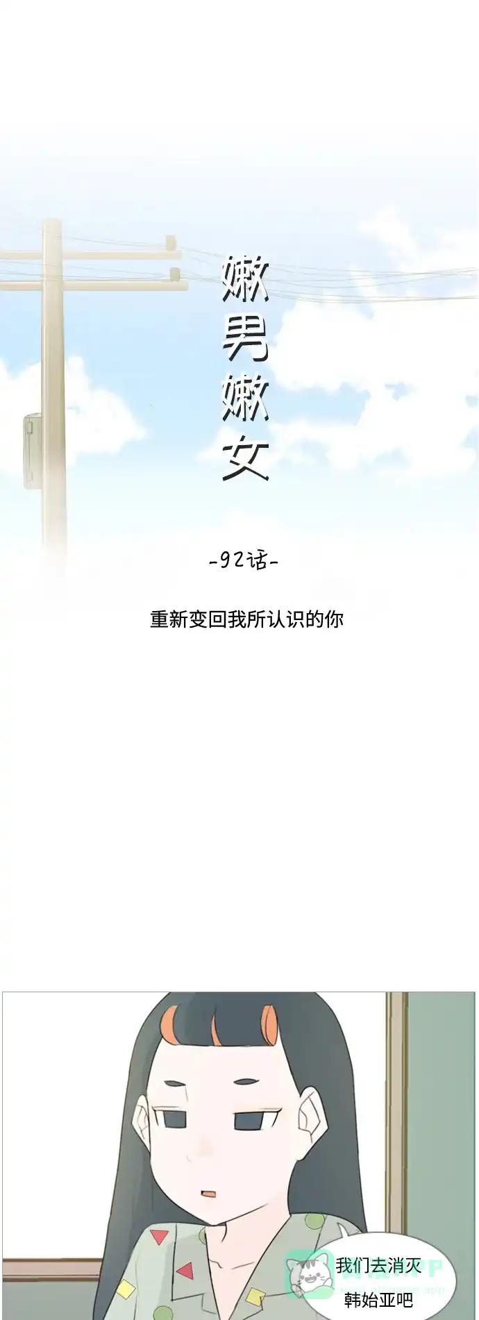《嫩男嫩女》[第92话] 重新变回我所认识的你 第13页