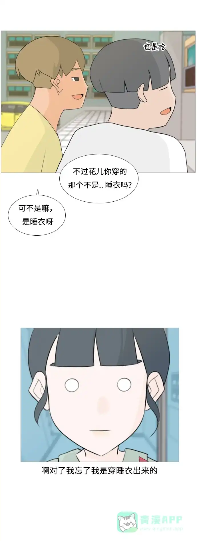 《嫩男嫩女》[第93话] 就算不能回头，至少可以回首（剩夏） 第26页