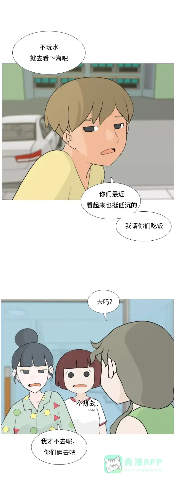 《嫩男嫩女》[第93话] 就算不能回头，至少可以回首（剩夏） 第23页