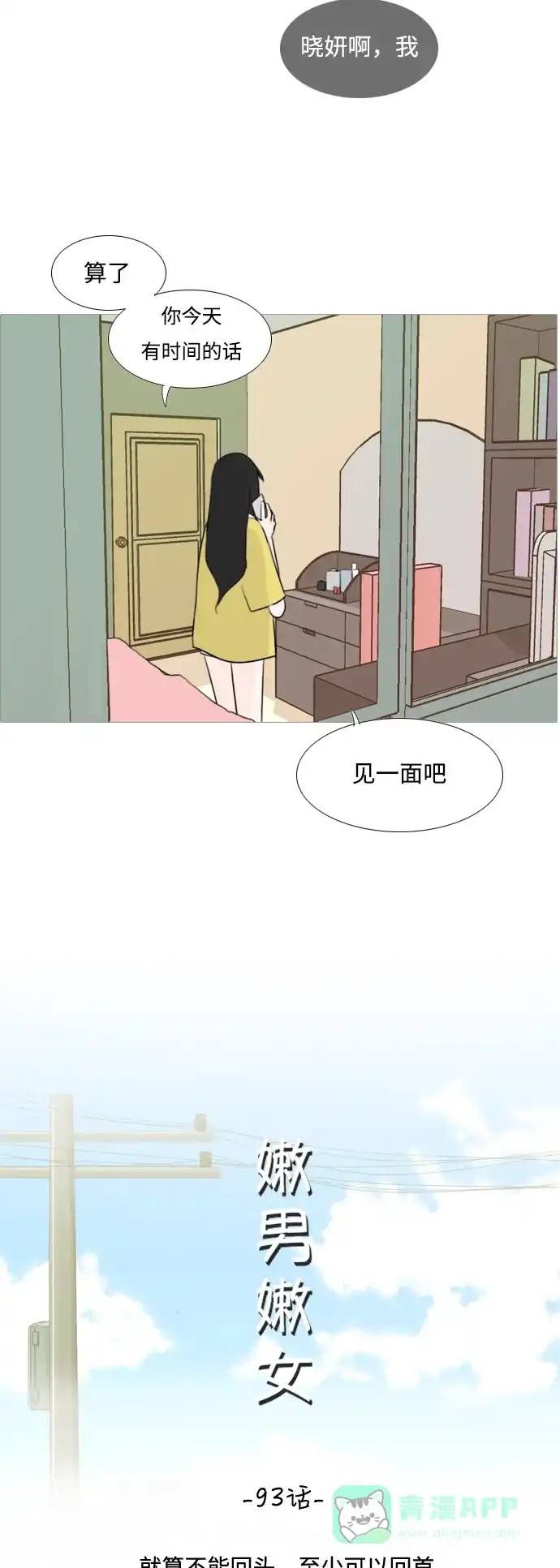 《嫩男嫩女》[第93话] 就算不能回头，至少可以回首（剩夏） 第7页