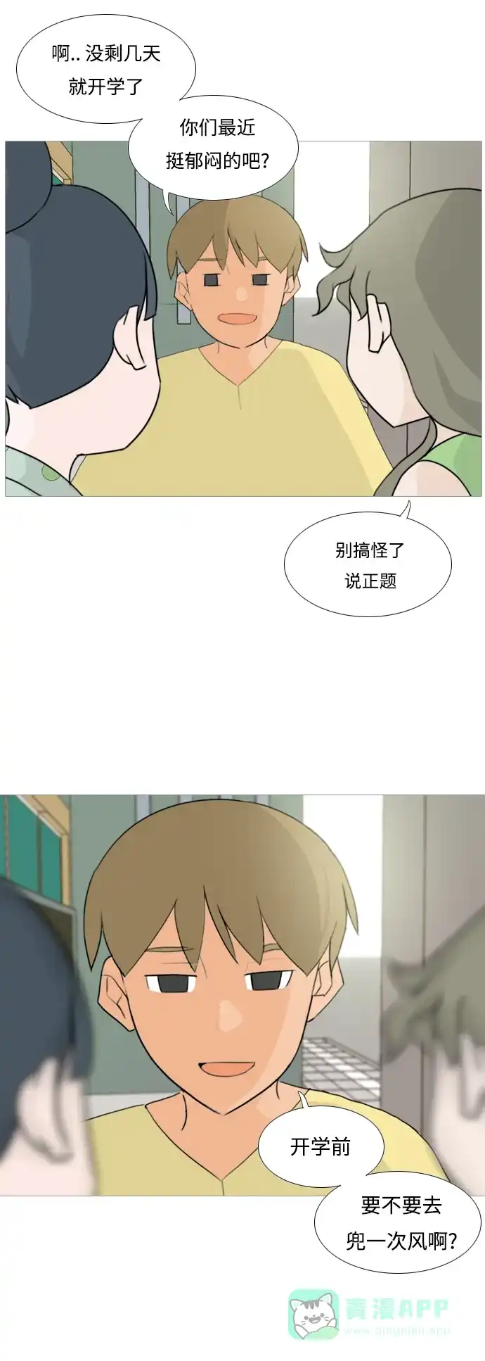 《嫩男嫩女》[第93话] 就算不能回头，至少可以回首（剩夏） 第12页