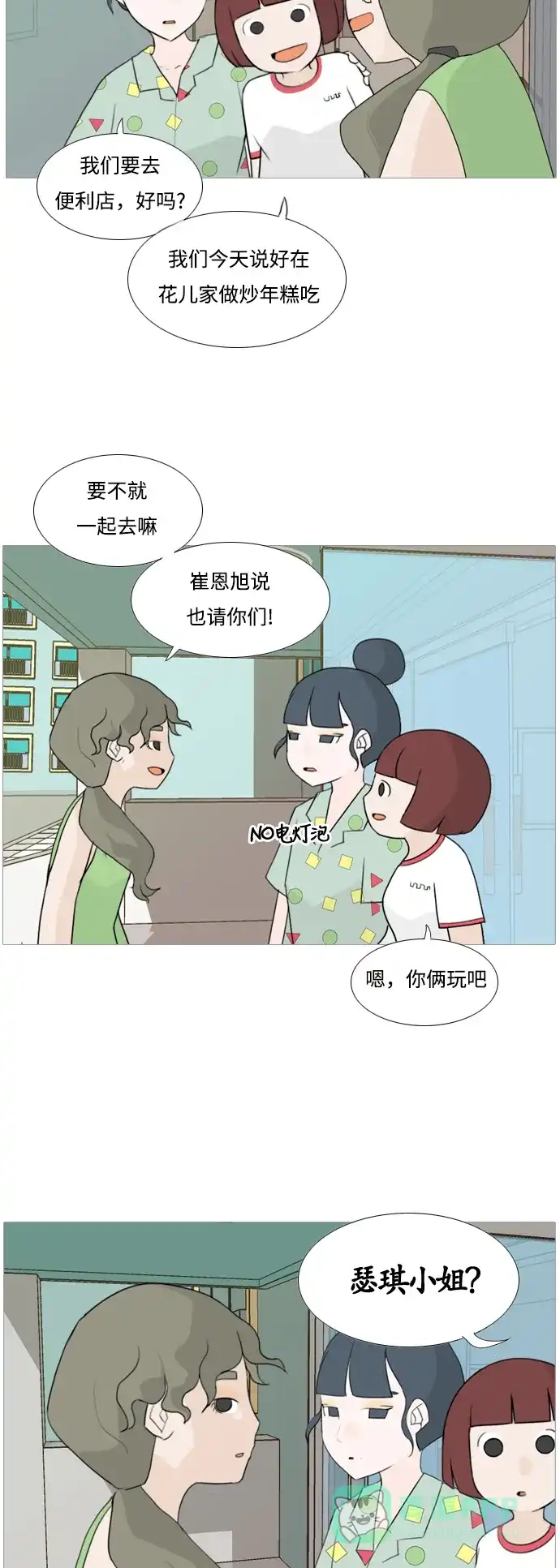 《嫩男嫩女》[第93话] 就算不能回头，至少可以回首（剩夏） 第9页