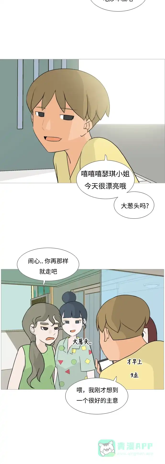 《嫩男嫩女》[第93话] 就算不能回头，至少可以回首（剩夏） 第11页