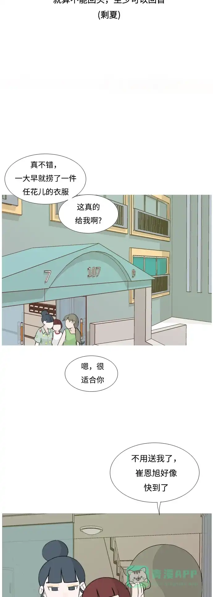 《嫩男嫩女》[第93话] 就算不能回头，至少可以回首（剩夏） 第8页