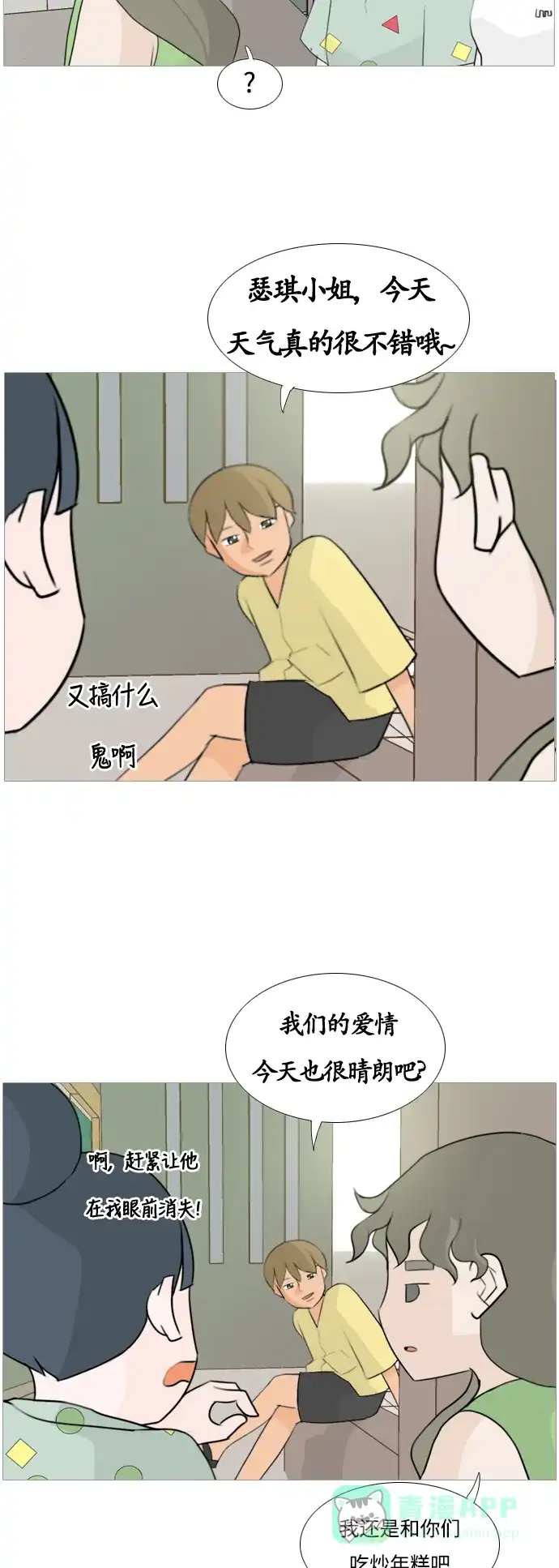 《嫩男嫩女》[第93话] 就算不能回头，至少可以回首（剩夏） 第10页