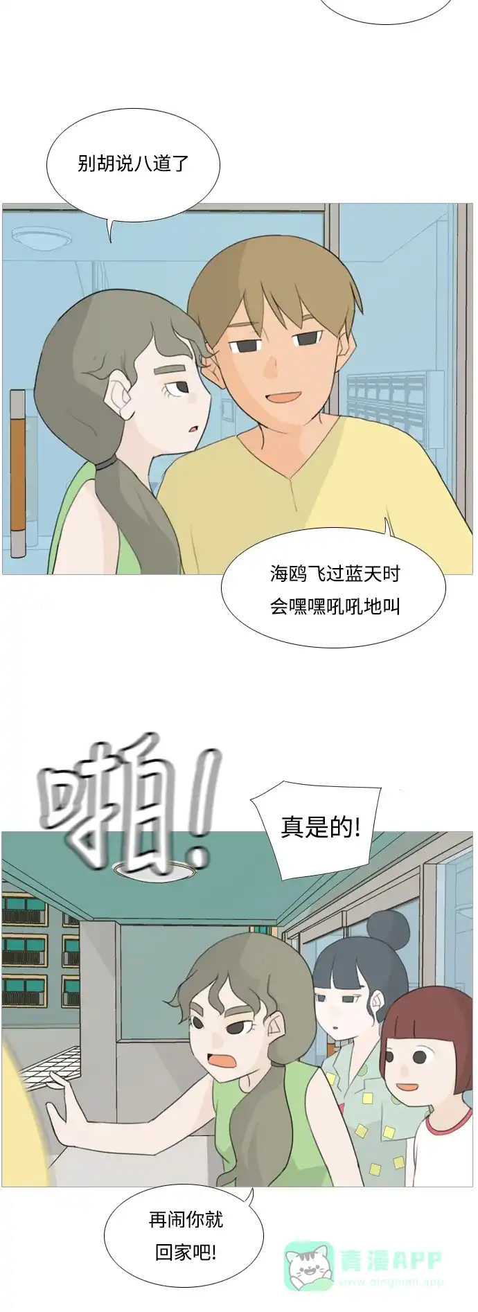 《嫩男嫩女》[第93话] 就算不能回头，至少可以回首（剩夏） 第22页