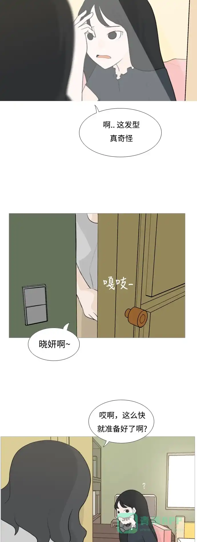 《嫩男嫩女》[第93话] 就算不能回头，至少可以回首（剩夏） 第15页