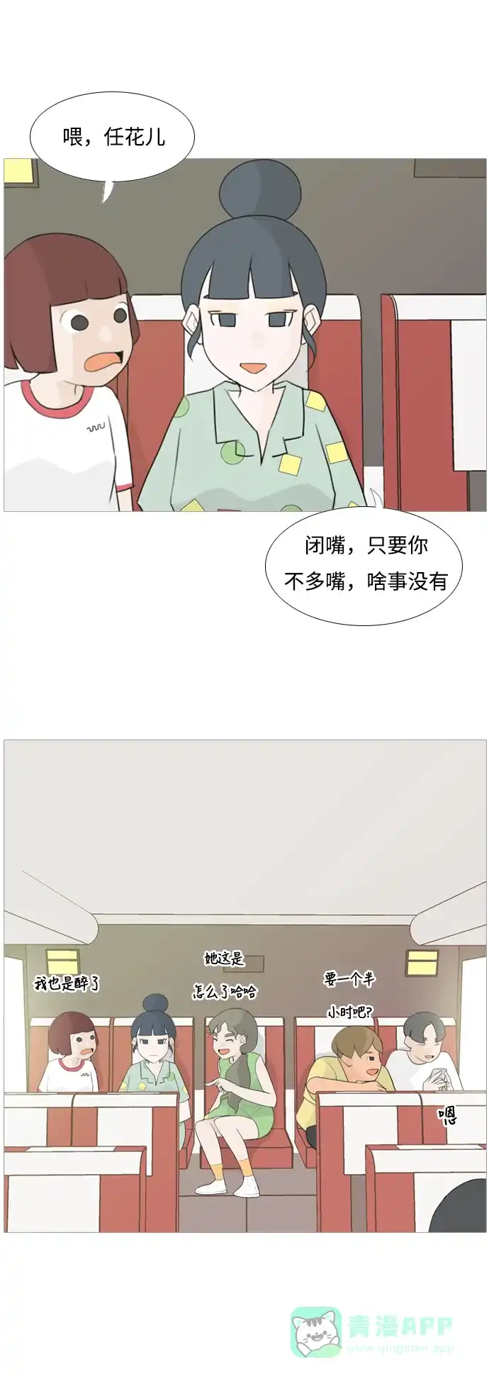 《嫩男嫩女》[第93话] 就算不能回头，至少可以回首（剩夏） 第29页
