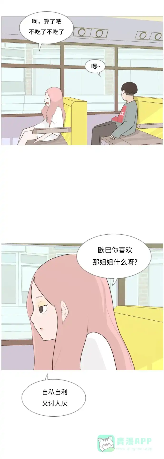 《嫩男嫩女》[第94话] 就算不能回头，至少可以回首（你） 第23页