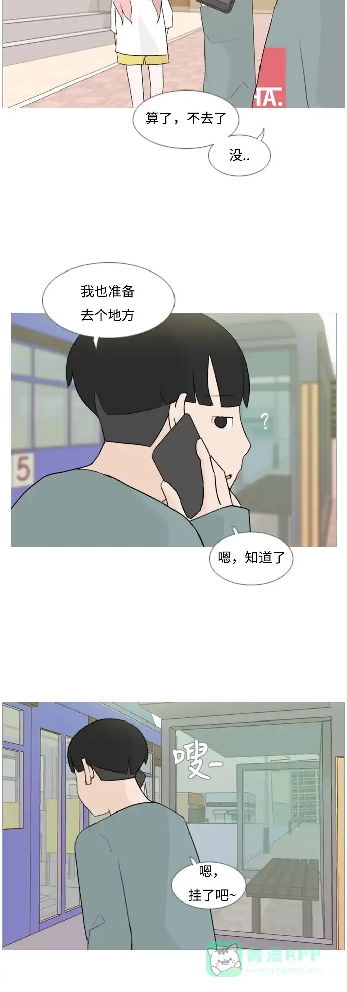 《嫩男嫩女》[第94话] 就算不能回头，至少可以回首（你） 第3页
