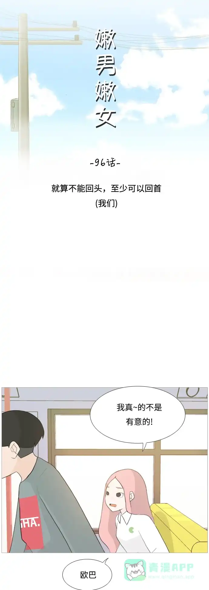 《嫩男嫩女》[第96话] 就算不能回头，至少可以回首（我们） 第11页