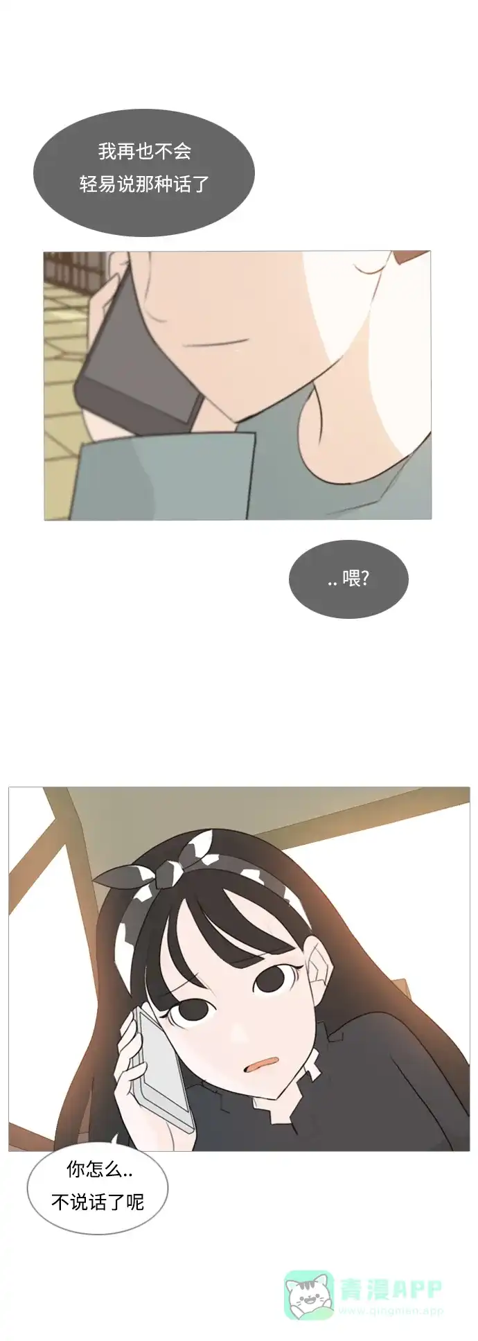 《嫩男嫩女》[第97话] 我会一直这样，在这里 第4页