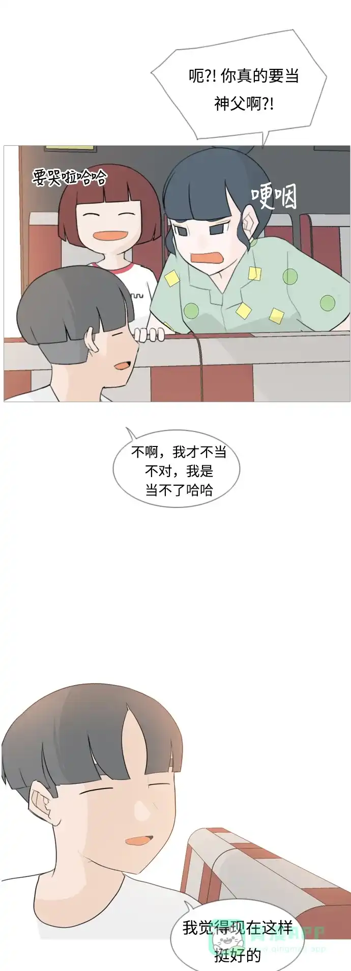 《嫩男嫩女》[第97话] 我会一直这样，在这里 第23页