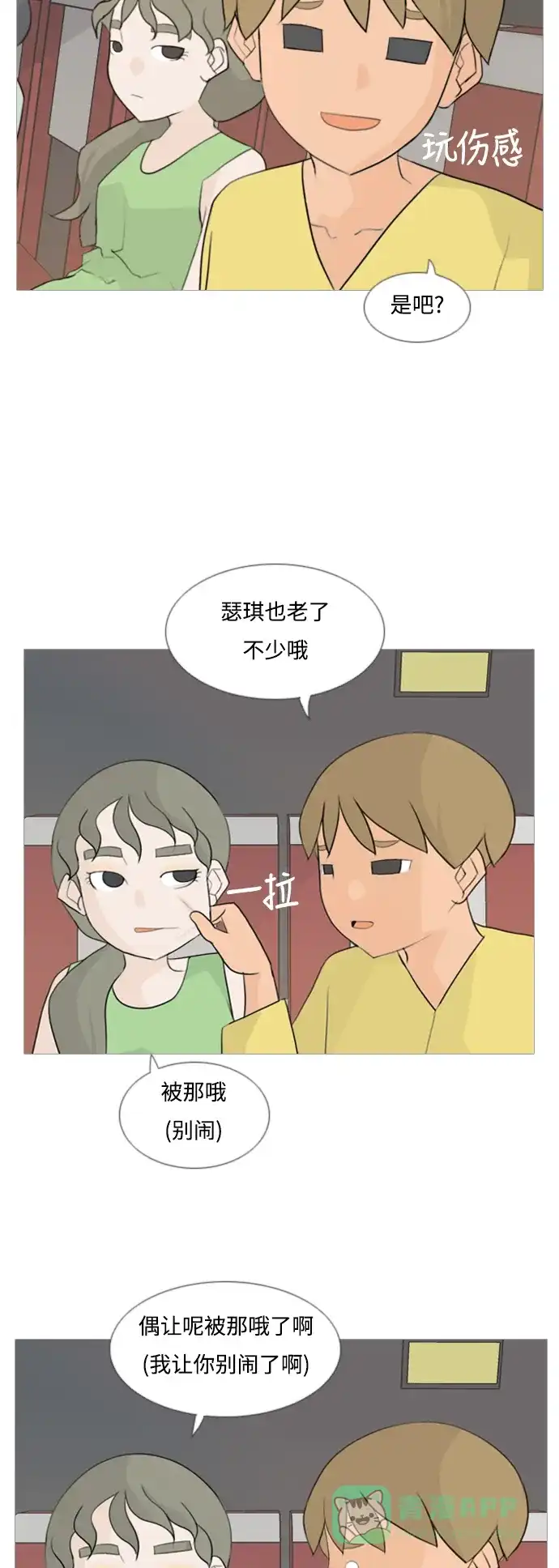 《嫩男嫩女》[第97话] 我会一直这样，在这里 第10页
