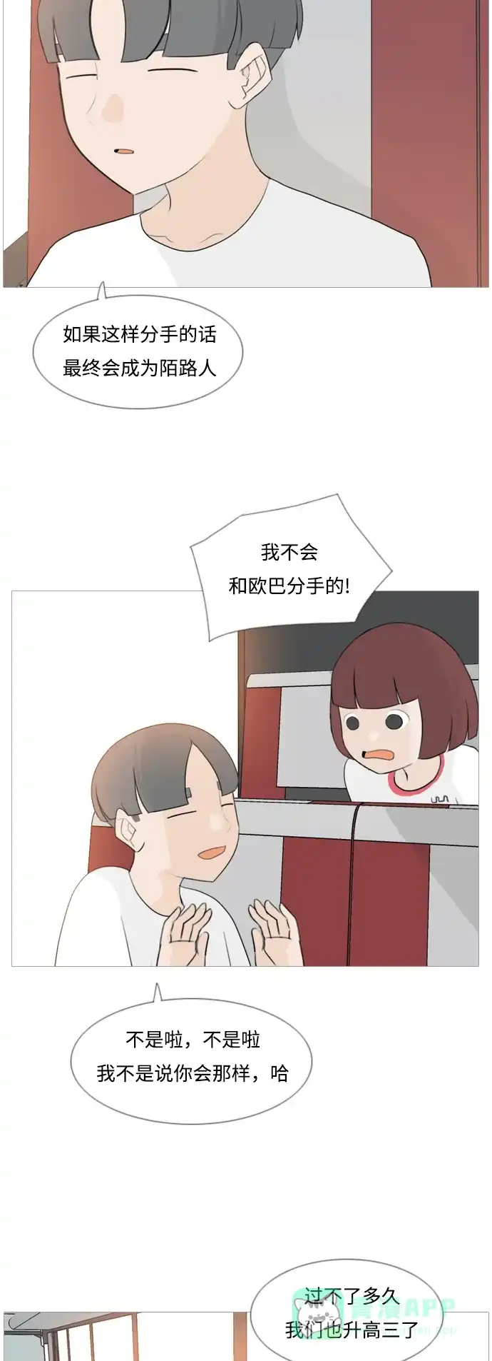 《嫩男嫩女》[第97话] 我会一直这样，在这里 第20页