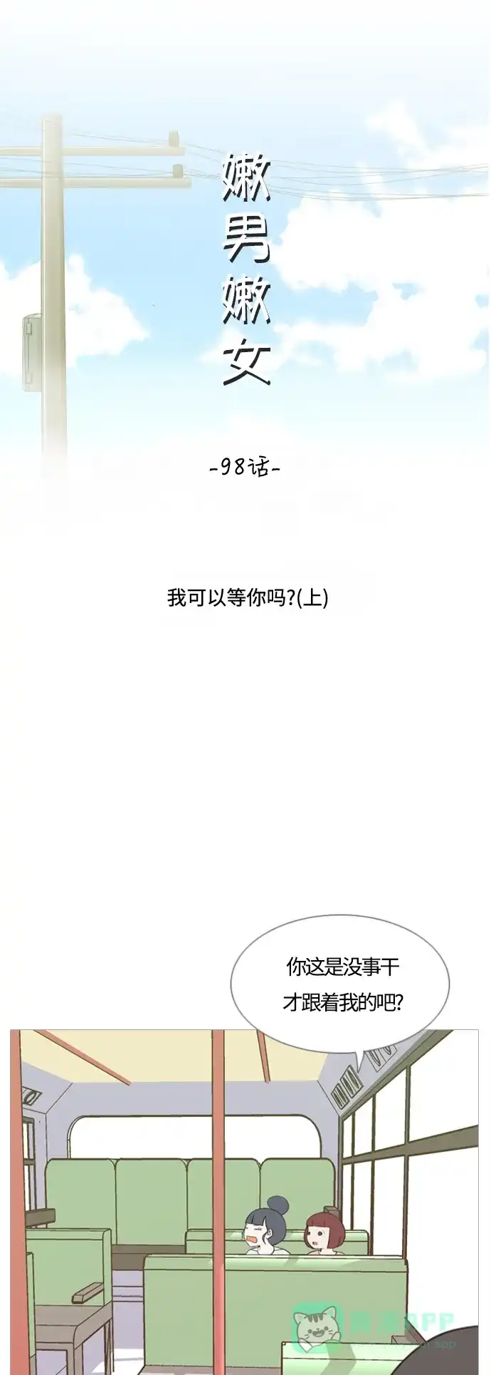 《嫩男嫩女》[第98话] 我可以等你吗（上） 第11页