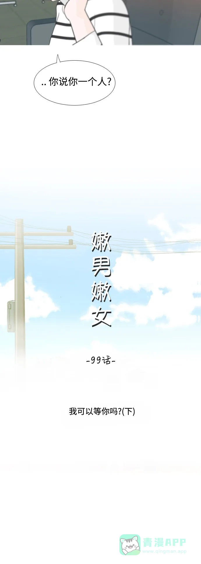 《嫩男嫩女》[第99话] 我可以等你吗（下） 第9页