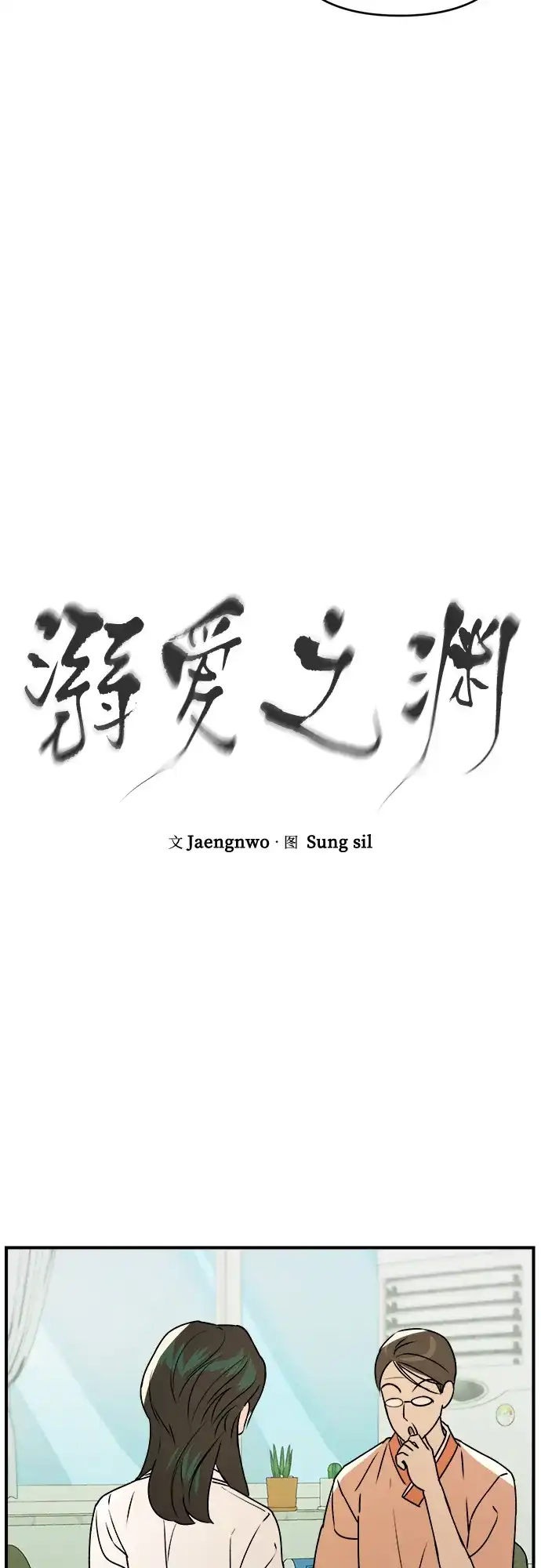 《溺爱之渊》第44话 回归 第18页