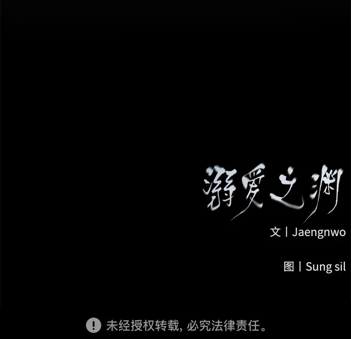 《溺爱之渊》第44话 回归 第64页